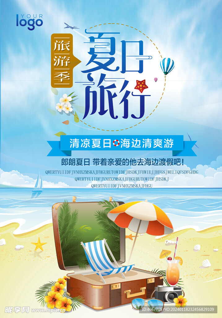 夏日海滨旅行海报