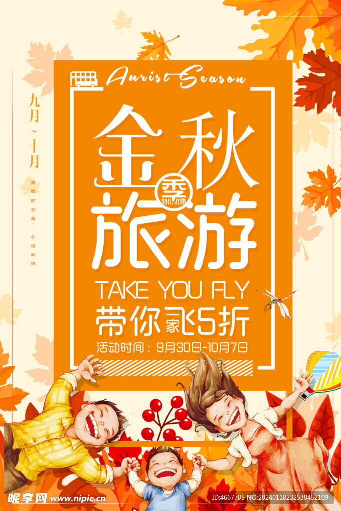 金秋十月旅游季节海报
