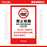 最新禁烟标志标识