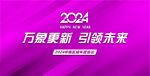 2024-紫色背景
