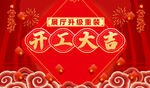 开工大吉