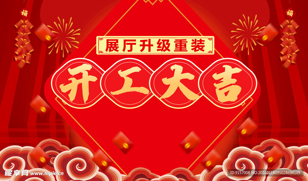 开工大吉