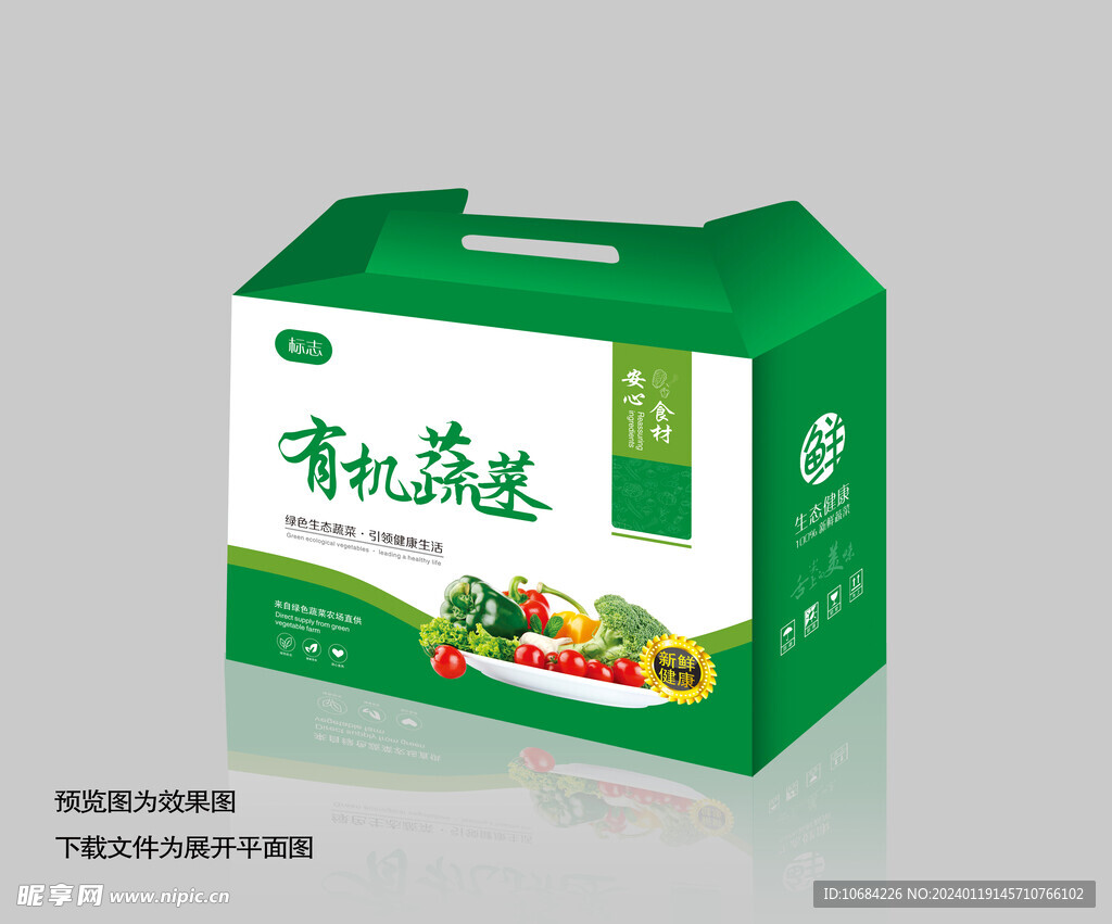 有机蔬菜  礼盒  包装箱  