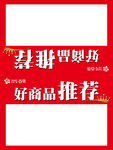 好商品推荐