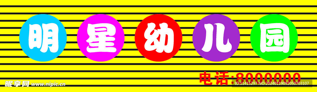 明星幼儿园  