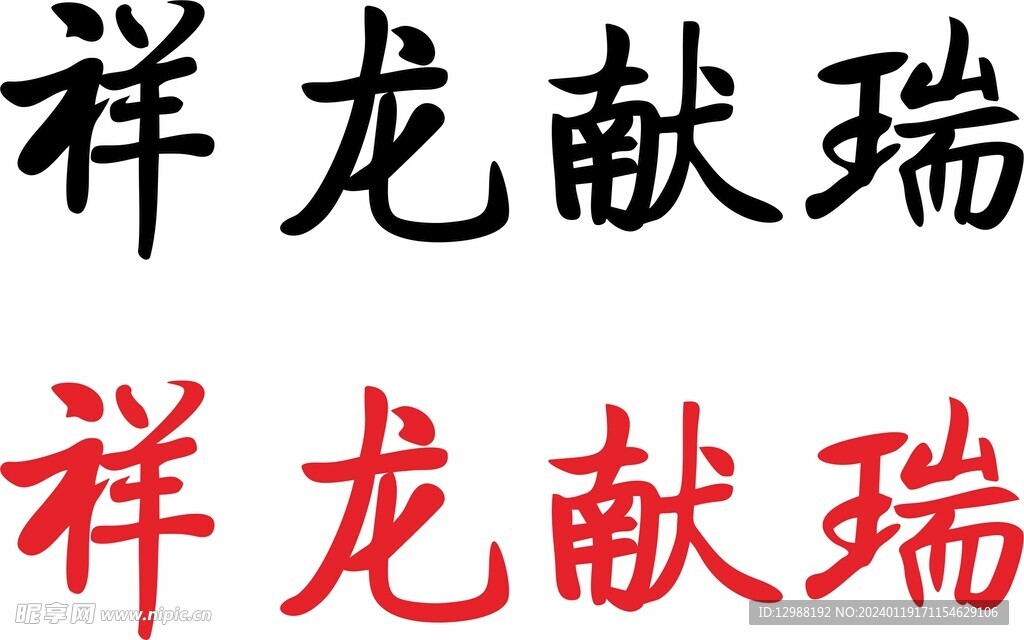 祥龙献瑞