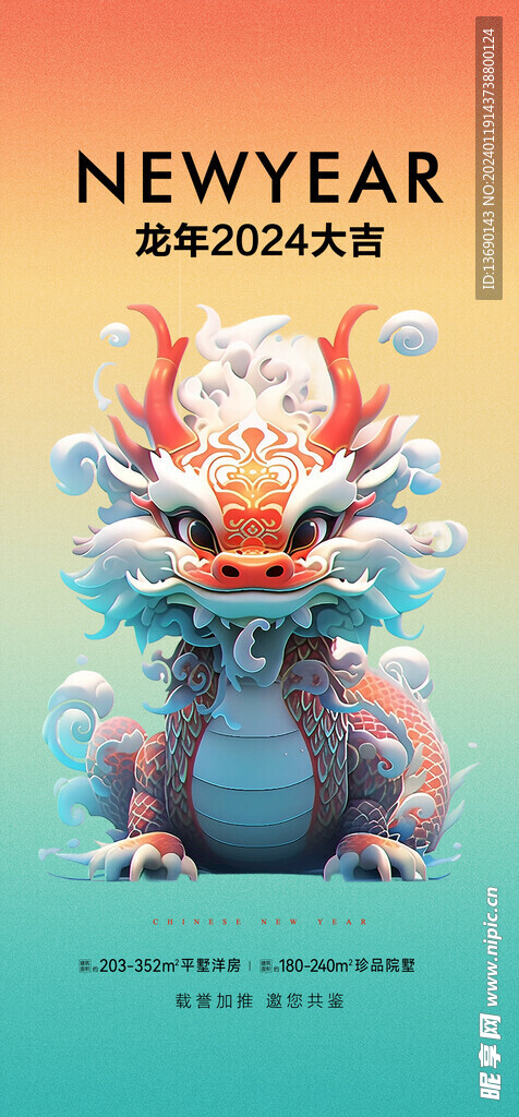 龙年海报           