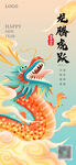龙年海报           