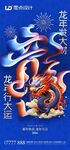 龙年海报           