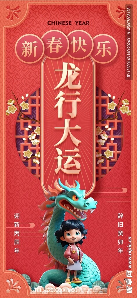 龙年海报           