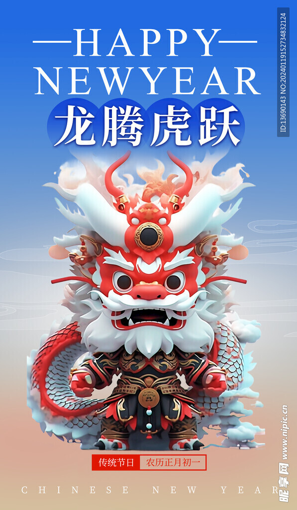 龙年海报           
