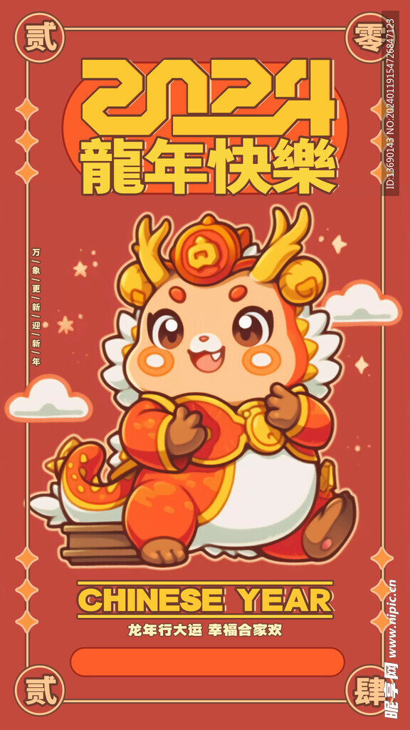 龙年海报           