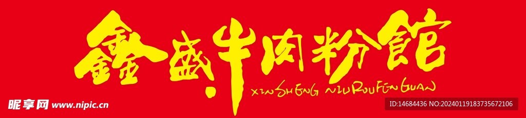 牛肉粉馆