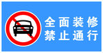 车辆禁止通行牌