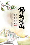 锦绣山河