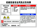 机械设备安全风险点告知牌