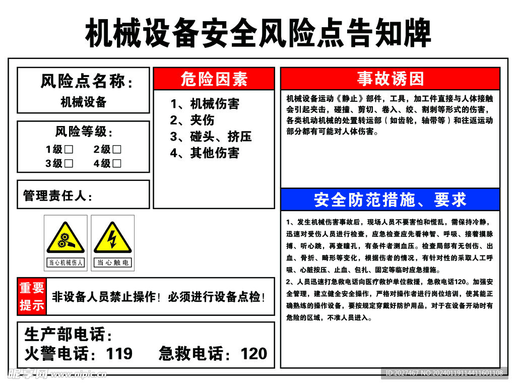 机械设备安全风险点告知牌