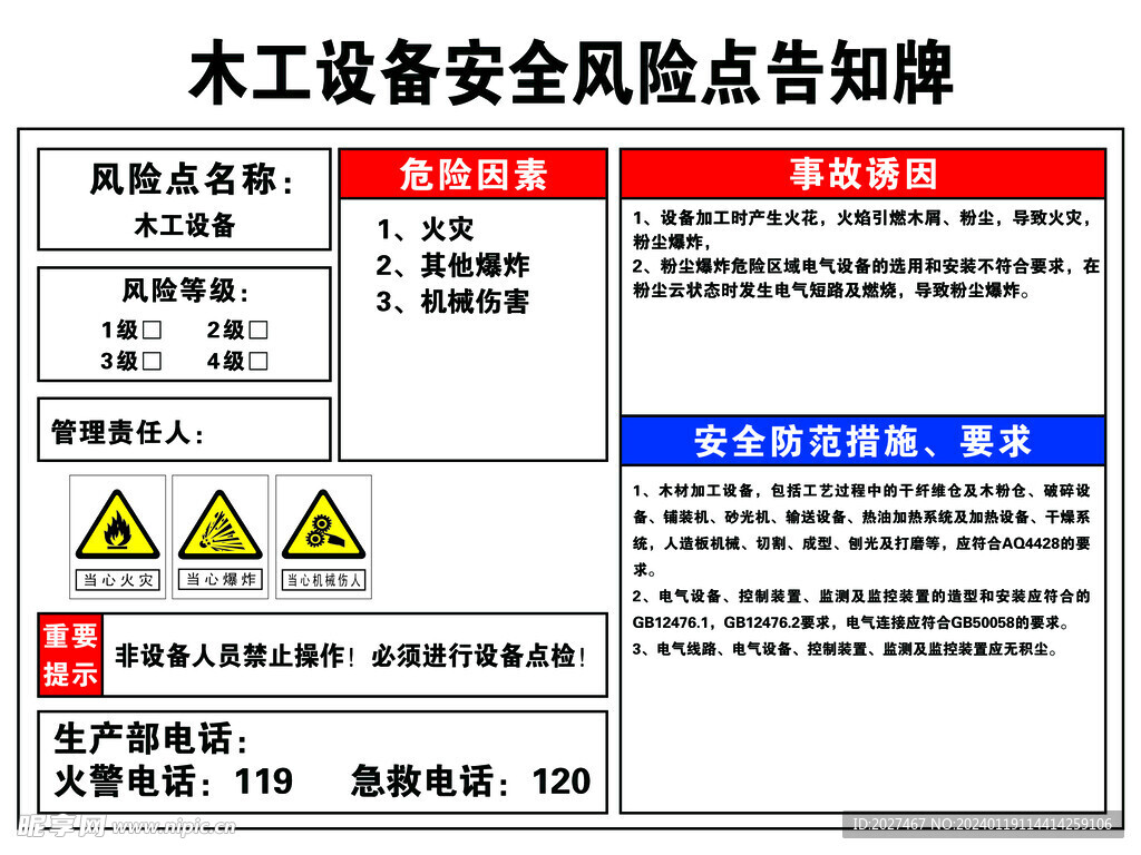木工设备安全风险点告知牌
