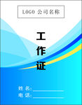 工作证