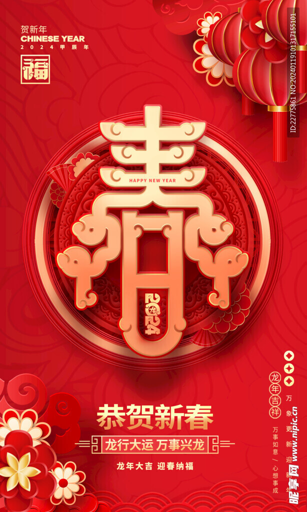 2024新年春节快乐海报