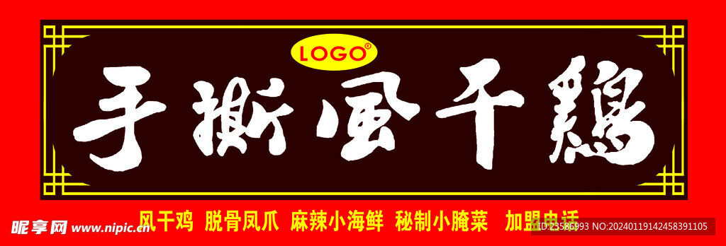 风干鸡门头