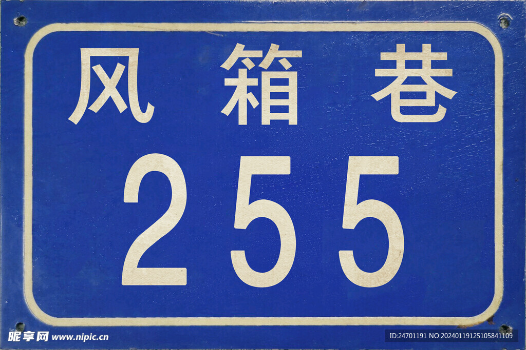 门牌号 复古门牌 90年代