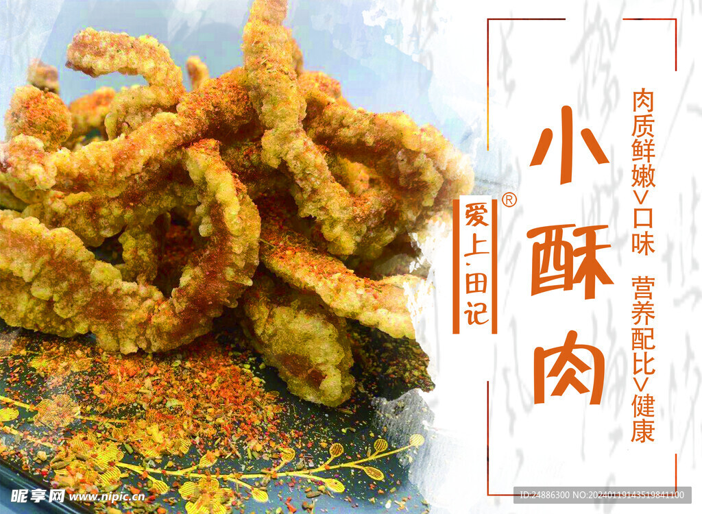 小酥肉