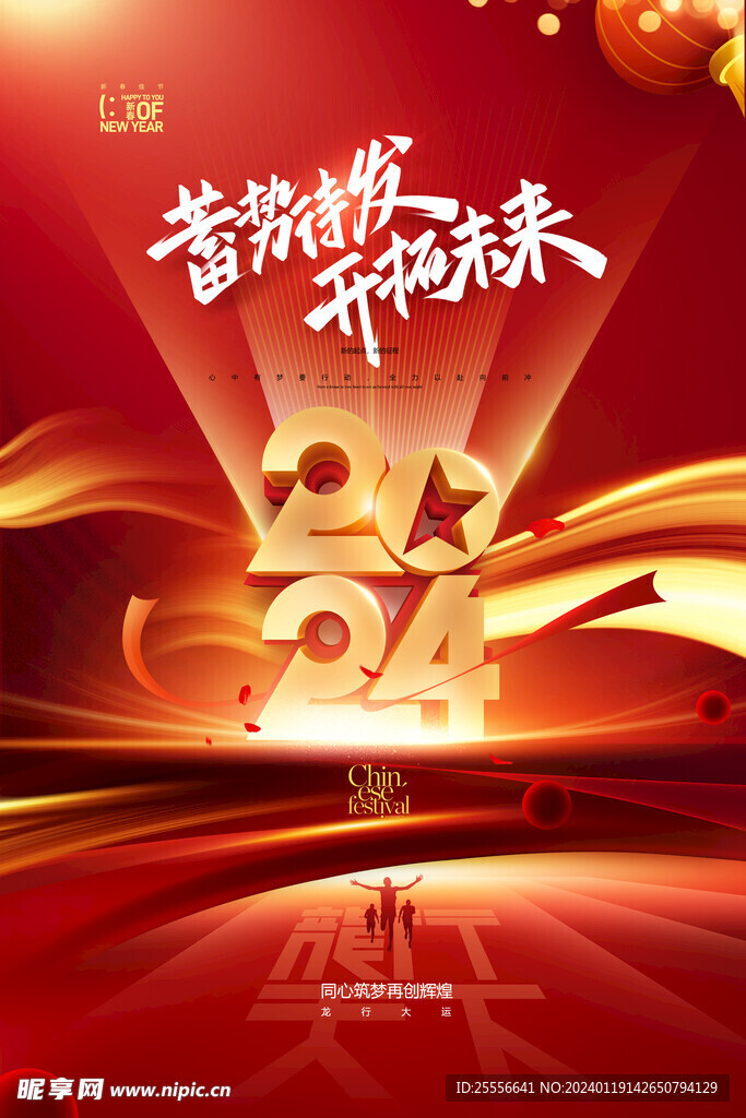 2024年会新年春节龙年海报