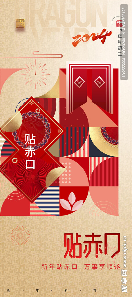 春节简约贴赤口列海报易拉宝