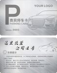 贵宾停车卡