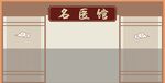 名医馆正门