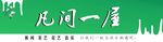 山水茶楼
