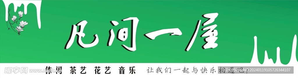 山水茶楼
