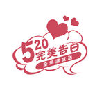  520节日活动促销标签