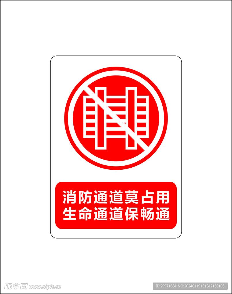 严禁占用消防通道 消防安全