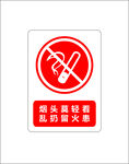 严禁烟火  禁止乱扔烟头