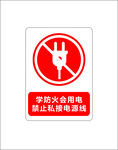 防火用电安全标志  