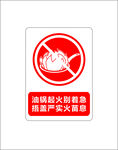 厨房消防安全  警示标志