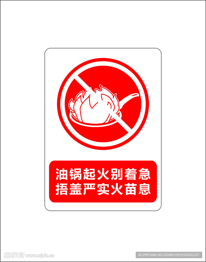 厨房消防安全  警示标志