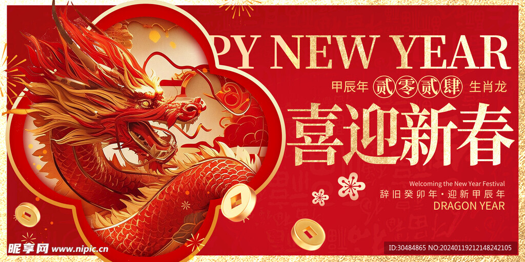 龙年
