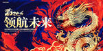龙年