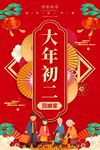 大年初二