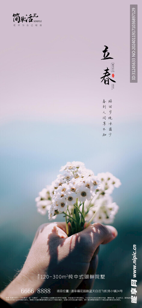地产立春海报