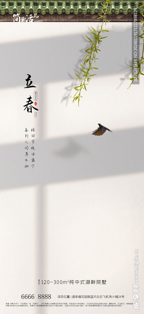 地产立春海报