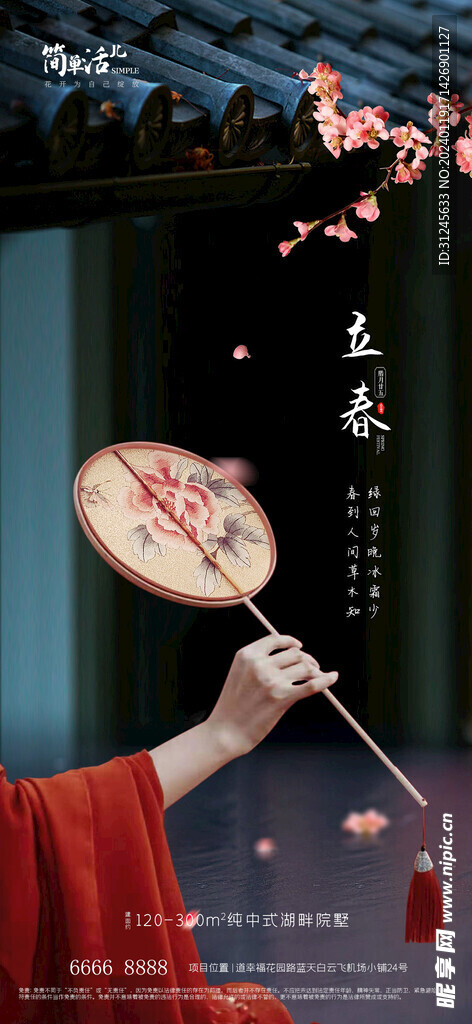  地产立春海报