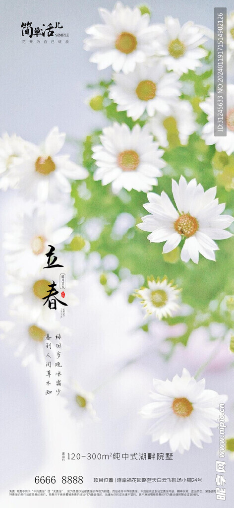  地产立春海报