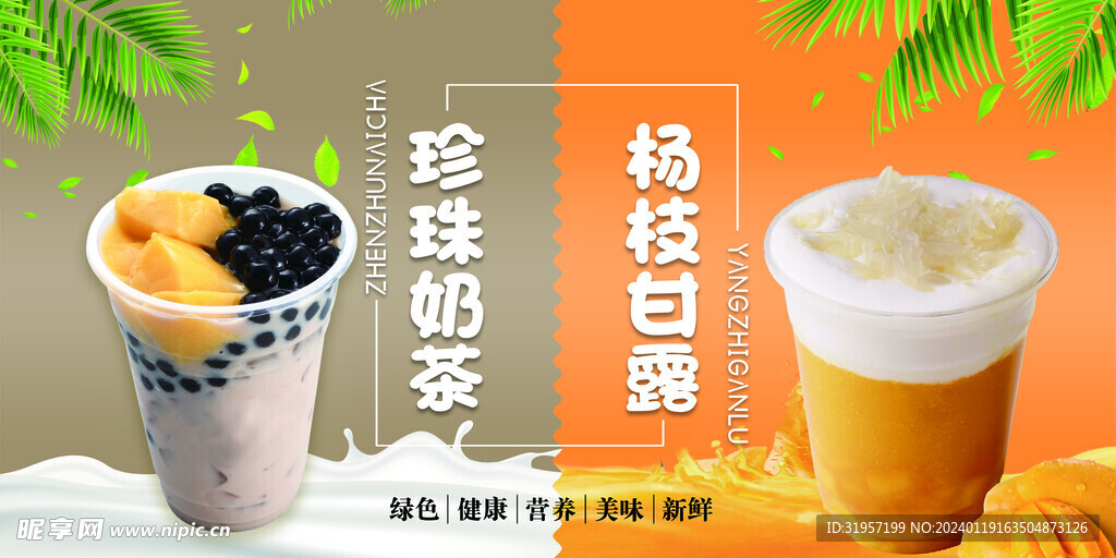 珍珠奶茶杨枝甘露饮品