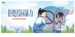 拒绝校园暴力