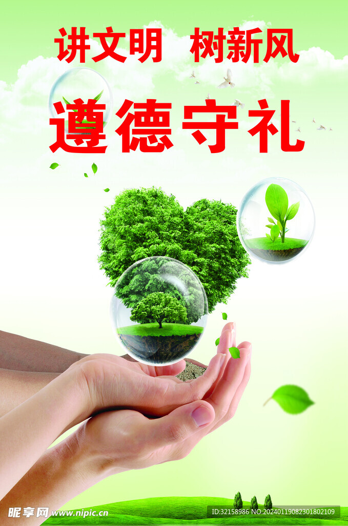 讲文明 树新风 遵德守礼