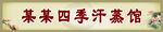 汗蒸馆